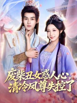 廢柴丑女惑人心，清冷鳳尊失控了(全集)