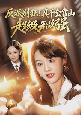 反派別狂！真千金靠山超級(jí)無敵強(qiáng)(全集)