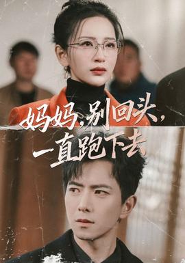 媽媽，別回頭，一直跑下去(全集)