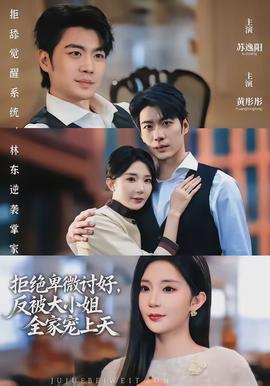 拒絕卑微討好，反被大小姐全家寵上天(全集)
