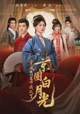 穿成侯門主母，我成了京圈白月光(全集)