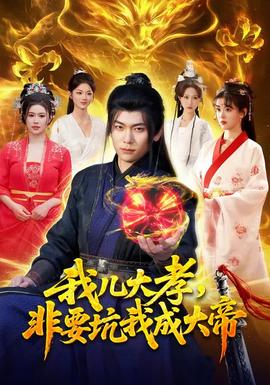 我兒大孝，非要坑我成大帝(全集)