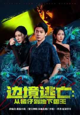 邊境逃亡：從豬仔到地下國(guó)王(全集)