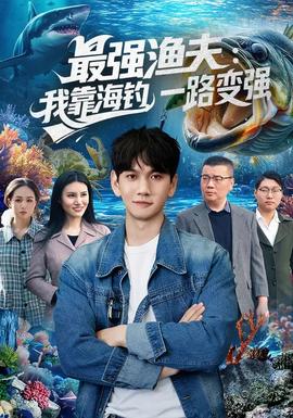 最強(qiáng)漁夫：我靠海釣，一路變強(qiáng)(全集)
