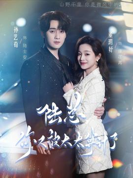 陸總，你又被太太算計了(全集)