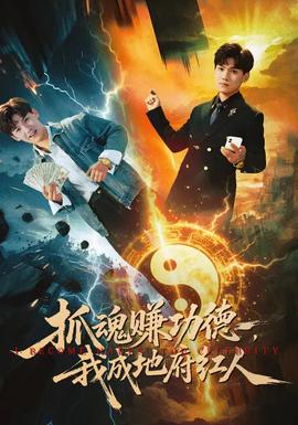 抓魂賺功德，我成地府紅人(全集)