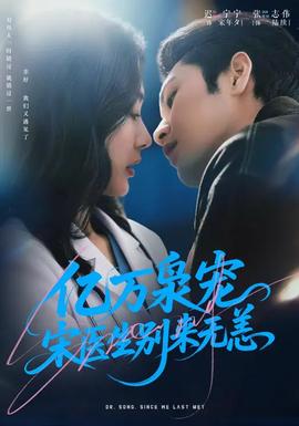 億萬梟寵，宋醫(yī)生別來無恙(全集)