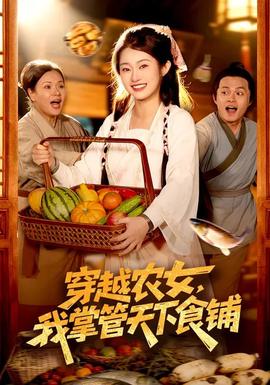 穿越農(nóng)女，我掌管天下食鋪(全集)