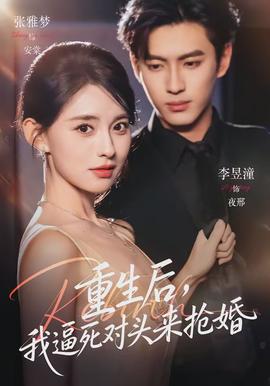 重生后，我逼死對頭來搶婚(全集)