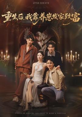 重生后，我靠養(yǎng)崽發(fā)家致富(全集)