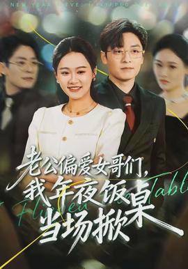 老公偏愛女哥們，我年夜飯當(dāng)場(chǎng)掀桌(全集)