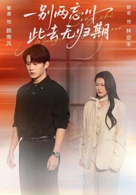 一別兩忘川，此去無(wú)歸期(全集)