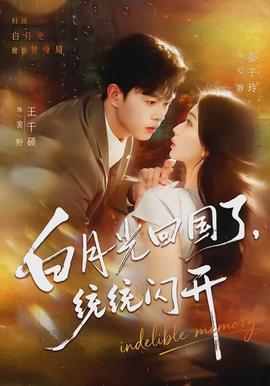 白月光回國了，統(tǒng)統(tǒng)閃開(全集)