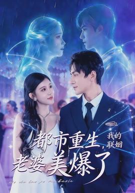 都市重生，我的聯(lián)姻老婆美爆了(全集)
