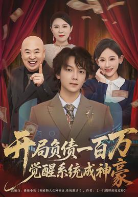 開局負(fù)債一百萬，覺醒系統(tǒng)成神豪(全集)
