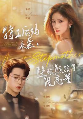 特工后媽來(lái)襲，整頓熊孩子沒(méi)商量(全集)