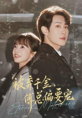 被棄千金，傅總偏要寵(全集)