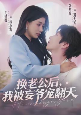 換老公后，我被妄爺寵翻天(全集)