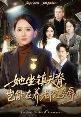 她坐鎮(zhèn)天脊，豈能在養(yǎng)老院受辱(全集)