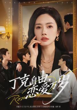 丁克自由，戀愛萬歲(全集)