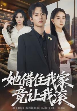 她借住我家，竟讓我滾(全集)