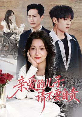 親愛的兒子，請不要自責(zé)(全集)