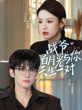 戰(zhàn)爺，白月光與你天生一對(全集)