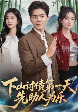 下山討債第一天，先助人為樂(lè)(全集)