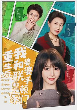 重生后，我和婆婆聯(lián)手整頓家門(全集)