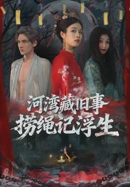 河灣藏舊事，撈繩記浮生(全集)