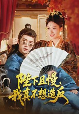 陛下且慢，我真不想造反(全集)