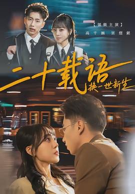 二十載語，換一世新生(全集)