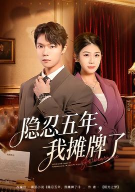 隱忍五年，我攤牌了(全集)