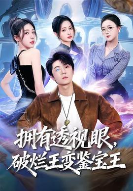 擁有透視眼，破爛王變鑒寶王(全集)