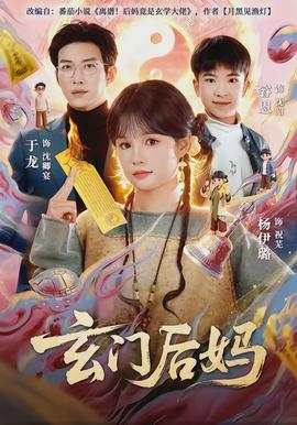 玄門(mén)后媽(全集)