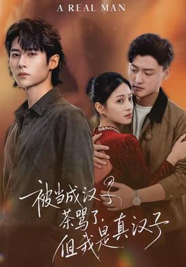 被當成漢子茶罵了，但我是真漢子(全集)