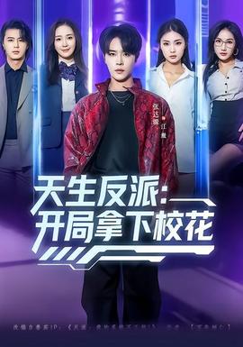 天生反派：開局拿下?；?全集)