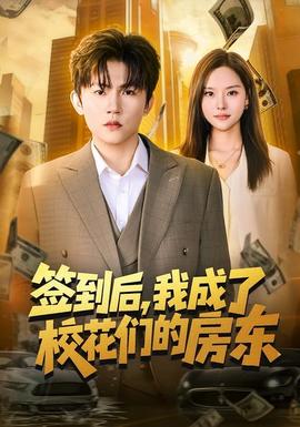 簽到后，我成了?；▊兊姆繓|(全集)