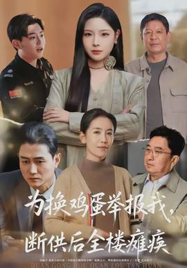 為換雞蛋舉報我，斷供后全樓癱瘓(全集)