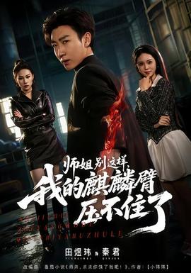 師姐別這樣，我的麒麟臂壓不住了(全集)