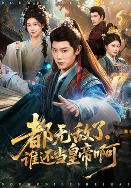 都無敵了，誰還當皇帝啊(全集)