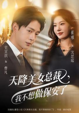 天降美女總裁，我不想做保安了(全集)