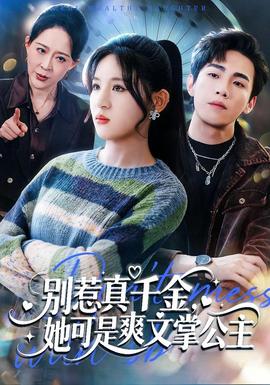 別惹真千金，她可是爽文掌公主(全集)