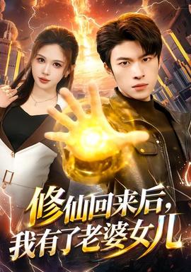 修仙回來(lái)后，我有了老婆女兒(全集)