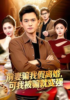 前妻騙我假離婚，可我被騙就變強(全集)