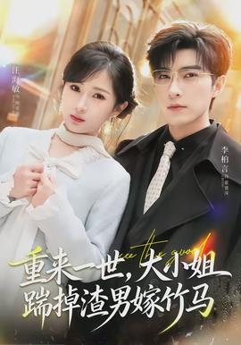 重來一世，大小姐踹掉渣男嫁竹馬(全集)