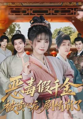 惡毒假千金被讀心后，劇情崩了(全集)