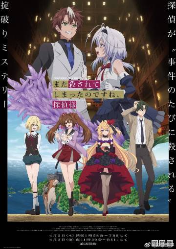 你又被殺了呢，偵探大人