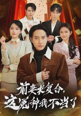 前妻求復(fù)合，這冤種我不當(dāng)了(全集)