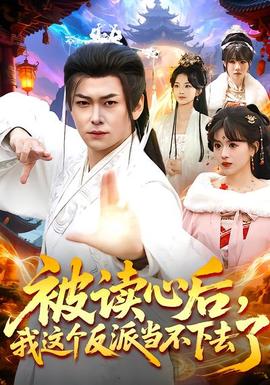 被讀心后，我這個反派當(dāng)不下去了(全集)